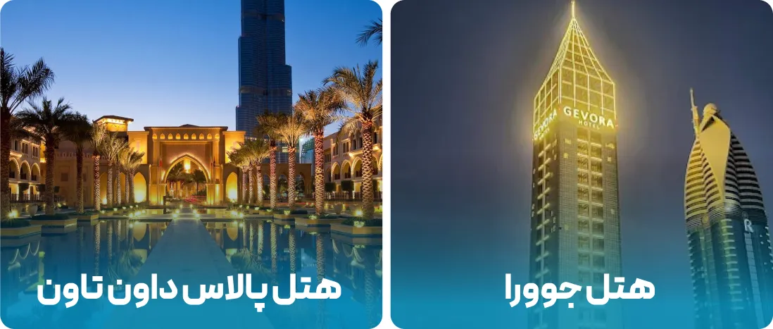 هتل های نزدیک به محل نمایشگاه جواهرات دبی