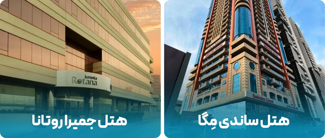 هتل های نزدیک به محل نمایشگاه جواهرات دبی