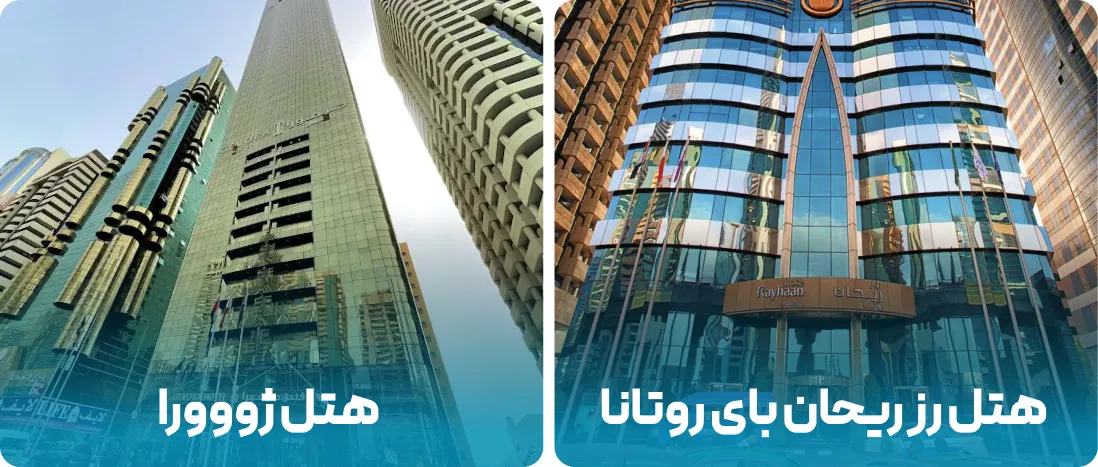 هتل های نزدیک به محل نمایشگاه قطعات خودرو در دبی