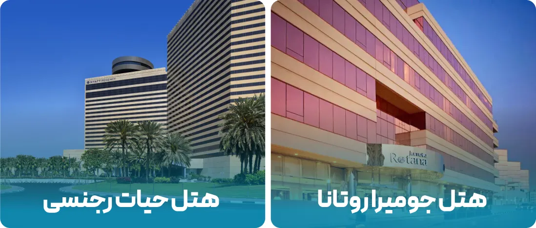 هتل های نزدیک به محل نمایشگاه قطعات خودرو در دبی