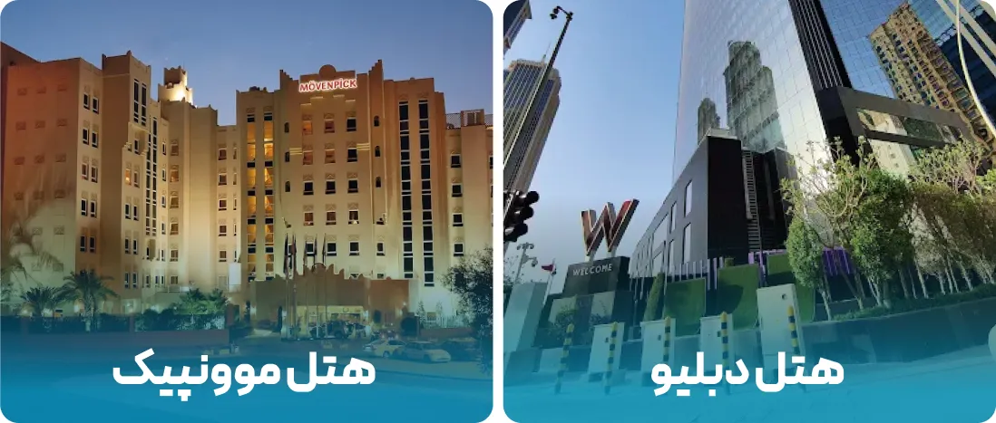 هتل های نزدیک به محل نمایشگاه بیگ فایو قطر