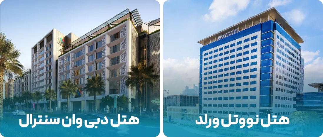 هتل های نزدیک به محل نمایشگاه ISM