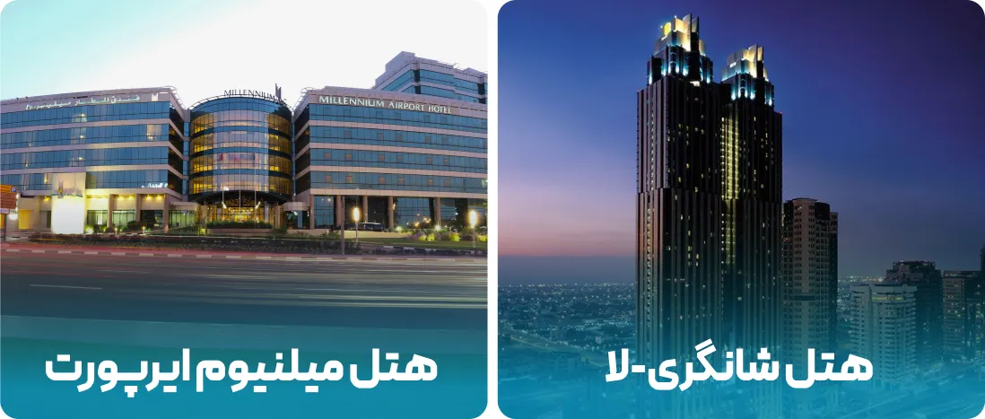 هتل های نزدیک به محل نمایشگاه پزشکی خانواده