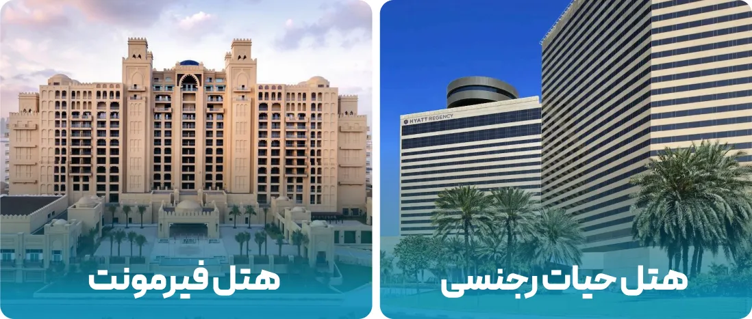 هتل های نزدیک به محل نمایشگاه پزشکی خانواده