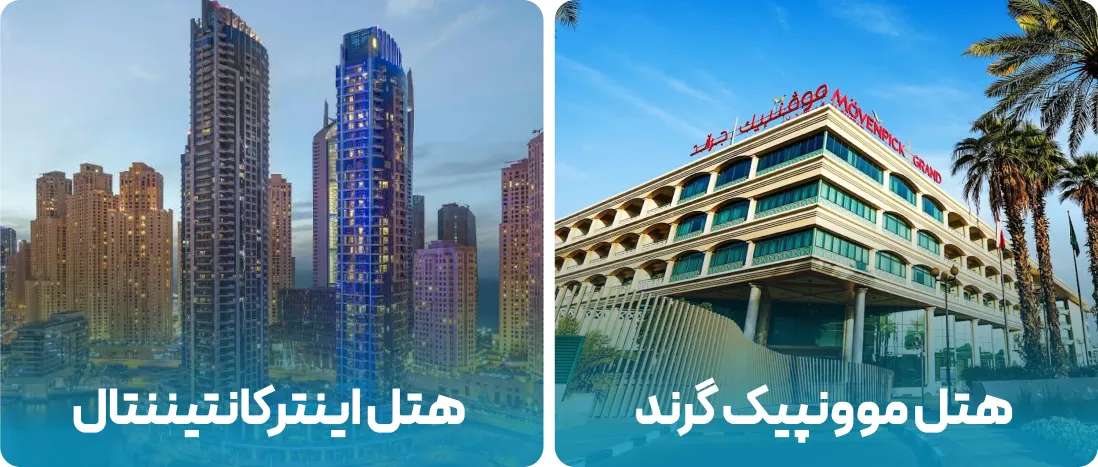 هتل های نزدیک به محل نمایشگاه IATF