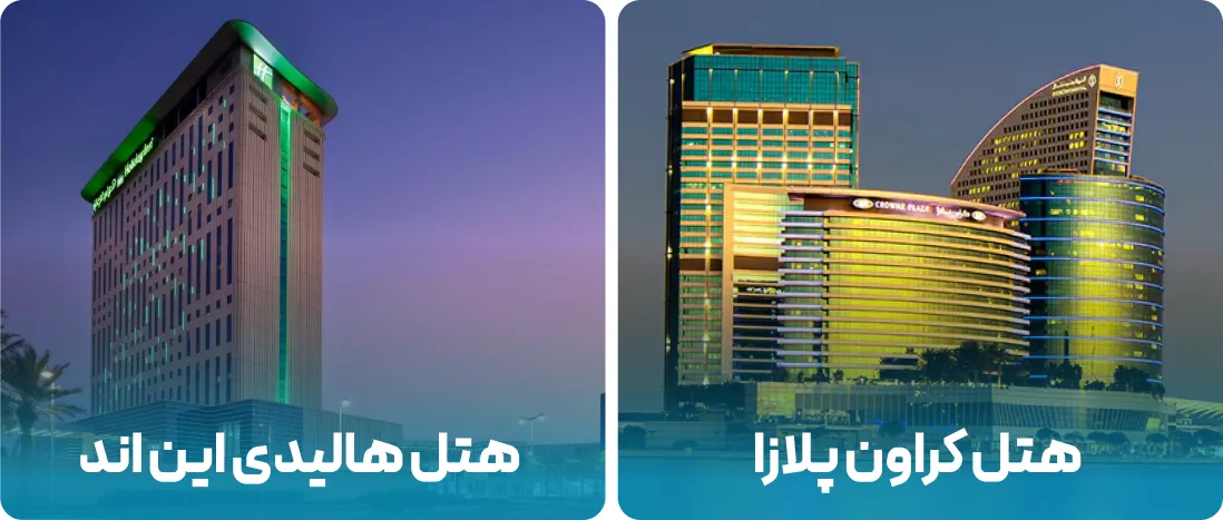 هتل های نزدیک به محل نمایشگاه IATF