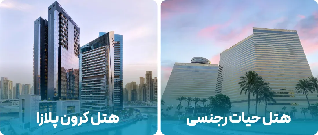 هتل های نزدیک به محل نمایشگاه حمل و نقل امارات