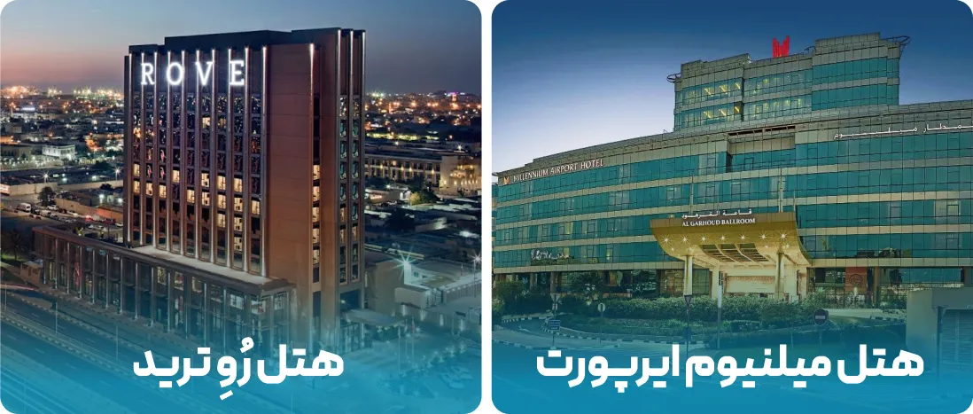 هتل های نزدیک به محل نمایشگاه حمل و نقل امارات