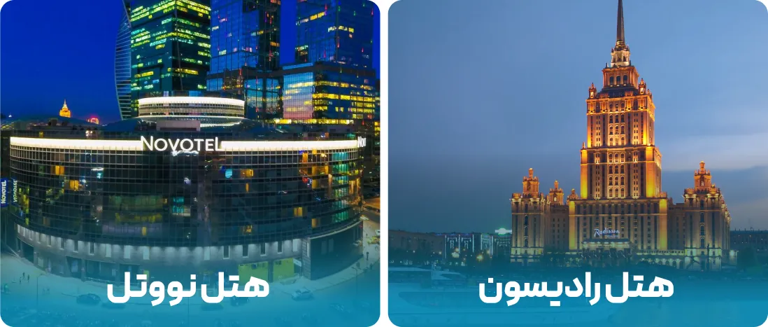 هتل های نزدیک به محل نمایشگاه قطعات خودرو در مسکو