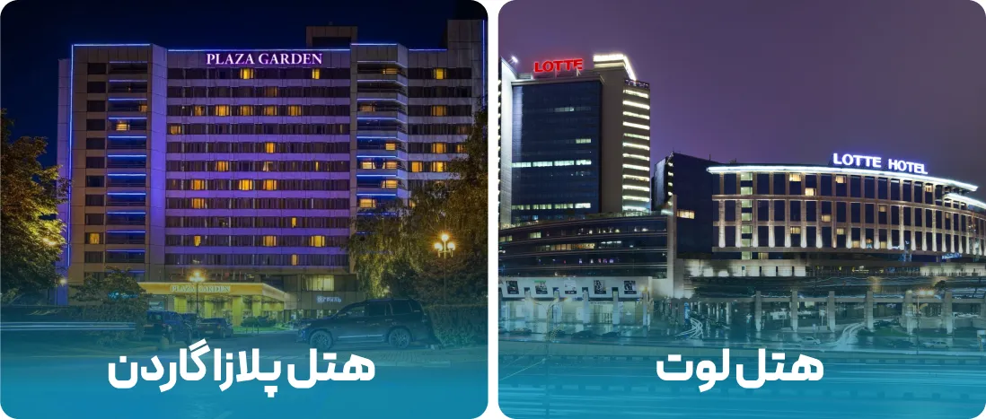 هتل های نزدیک به محل نمایشگاه قطعات خودرو در مسکو
