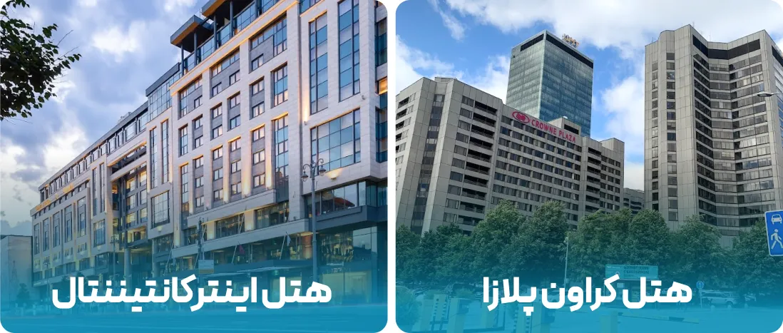 هتل های نزدیک به محل نمایشگاه لوازم آرایشی و بیوتی 2025