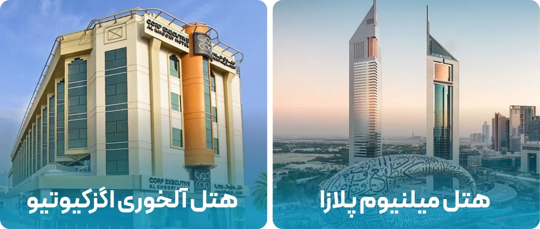 هتل های نزدیک به محل نمایشگاه ایندکس