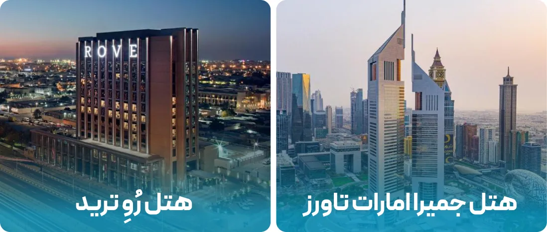 هتل های نزدیک به محل نمایشگاه دبی دِرما