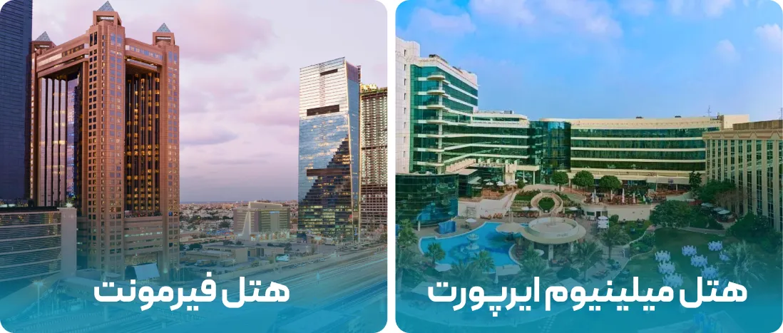 نزدیک ترین هتل ها به نمایشگاه SGI دبی 2025