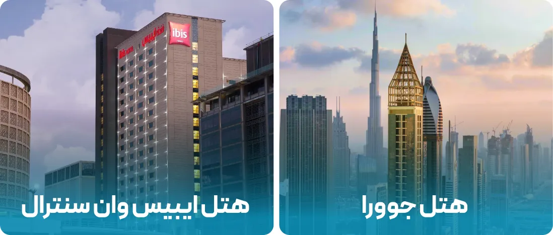 نزدیک ترین هتل ها به نمایشگاه SGI دبی 2025