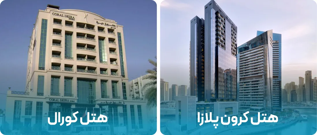 هتل های نزدیک به محل نمایشگاه Deal