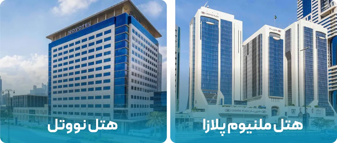 هتل های نزدیک به محل نمایشگاه Deal
