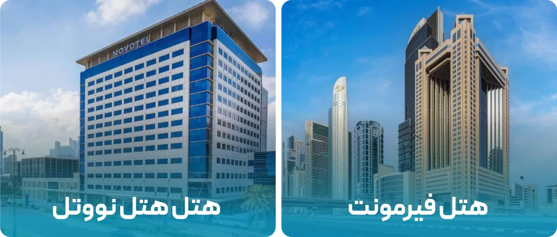 هتل های نزدیک به محل نمایشگاه AIME