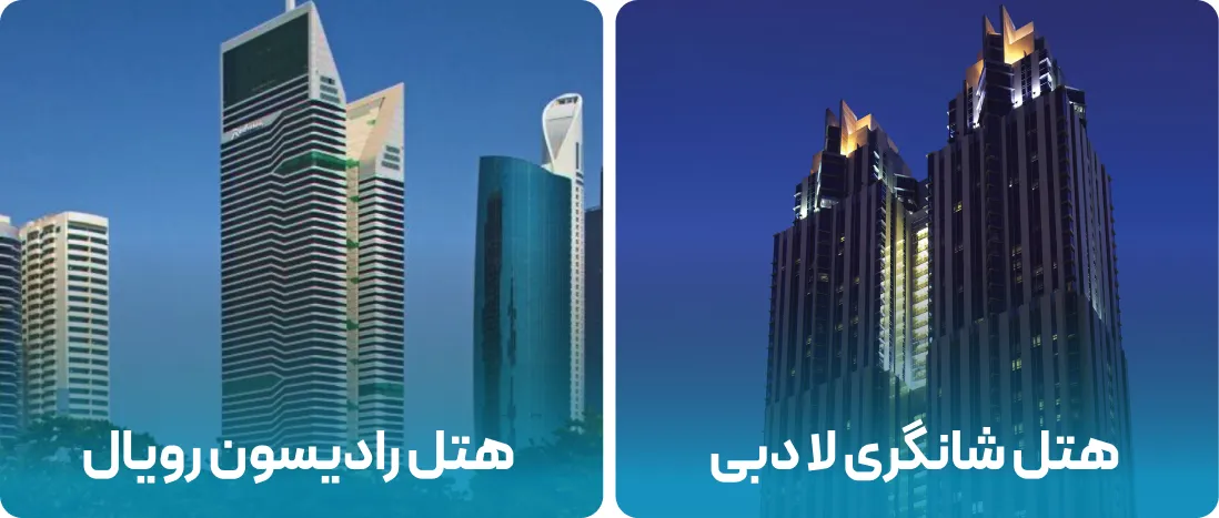 هتل های نزدیک به محل نمایشگاه AIME