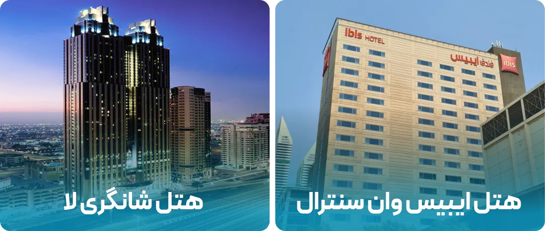 هتل های نزدیک به محل نمایشگاه IPS