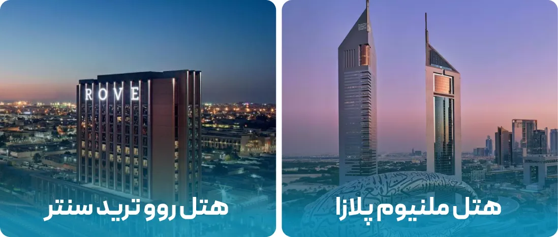 هتل های نزدیک به محل نمایشگاه IPS