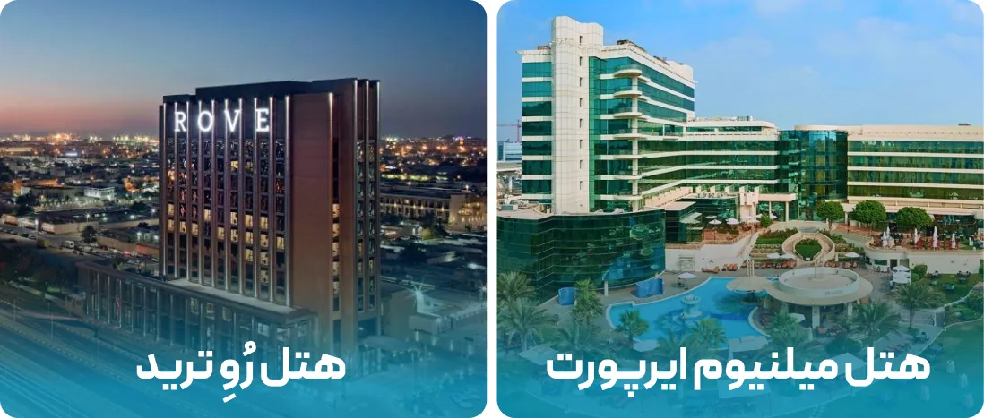 هتل های نزدیک به محل نمایشگاه اسلیپ اکسپو