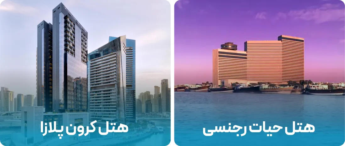 هتل های نزدیک به محل نمایشگاه اسلیپ اکسپو