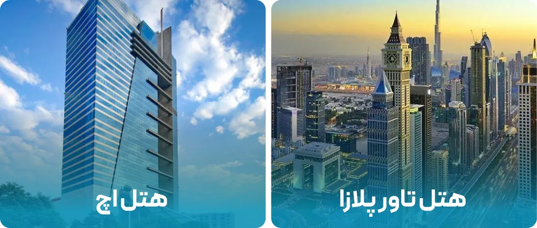 هتل های نزدیک به محل نمایشگاه آرایشی و بهداشتی دبی