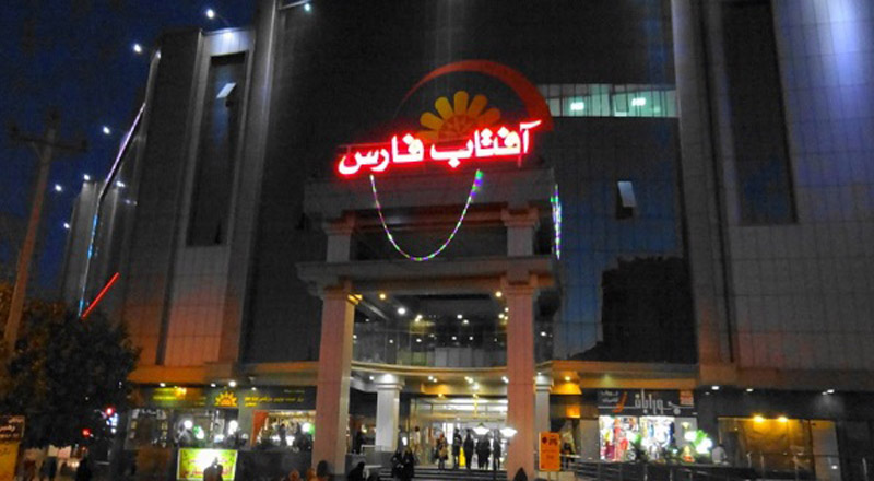 آفتاب فارس از مراکز خرید شیراز