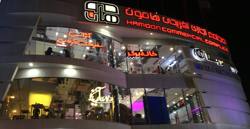 هامون مرکز خرید شیراز