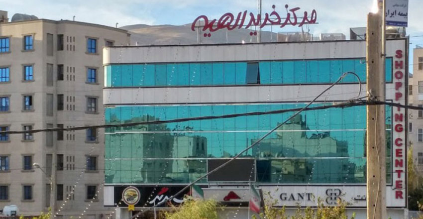 مرکز خرید الهیه در شیراز