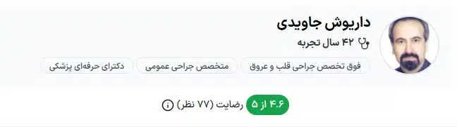 دکتر داریوش جاویدی از بهترین دکتر قلب تهران