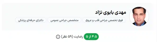 دکتر مهدی بابوی نژاد تهران از دکتر های خوب قلب تهران