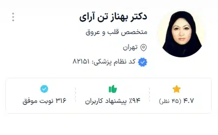 دکتر بهناز تن آرای تهران بهترین دکتر قلب تهرانپارس