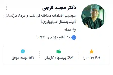 دکتر دکتر مجید فرجی تهران بهترین دکتر انژیو قلب تهران