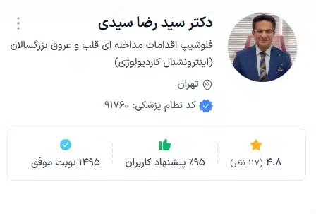 دکتر سید رضا سیدی تهران از پزشکان خوب قلب تهران