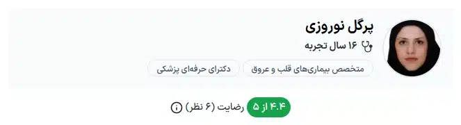دکتر پرگل نوروزی تهران دکتر قلب تهران خوب