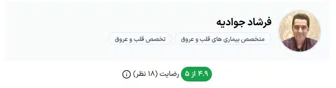 دکتر فرشاد جوادیه تهران از بهترین دکتر قلب ایران