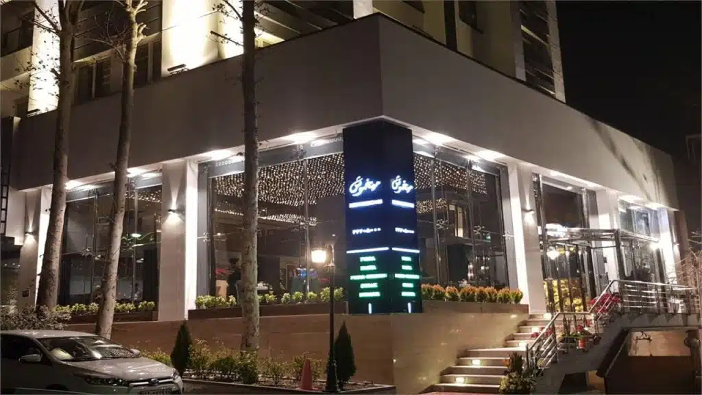 پیتزا میخوش تهران از فست فود های خوب تهران