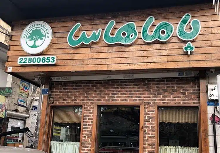 باماهاس از بهترین و معروف ترین فست فود های تهران