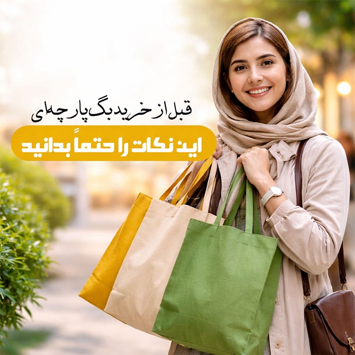 قبل از خرید بگ پارچه ای، این نکات را حتماً بدانید